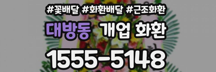 대방동 개업 화환