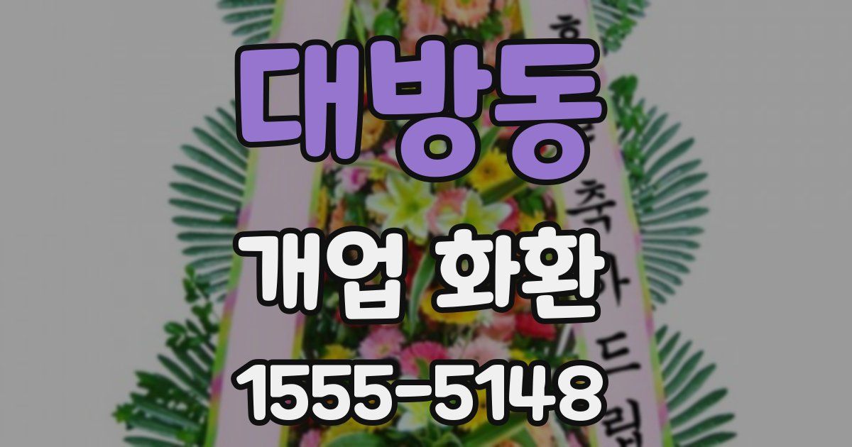 대방동 개업 화환