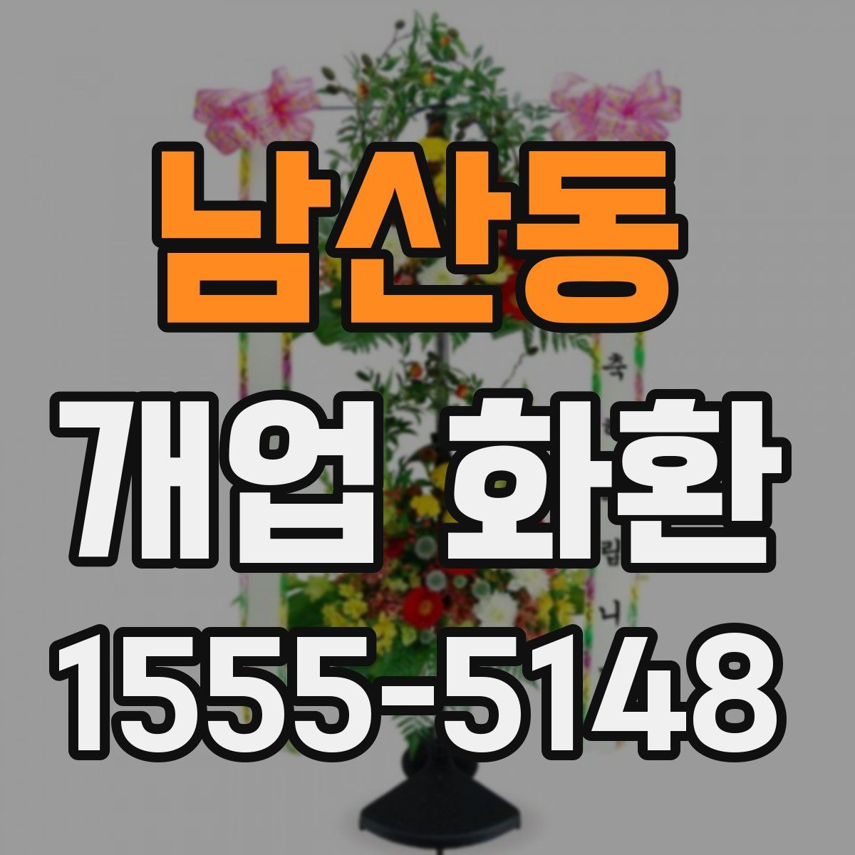 남산동 개업 화환