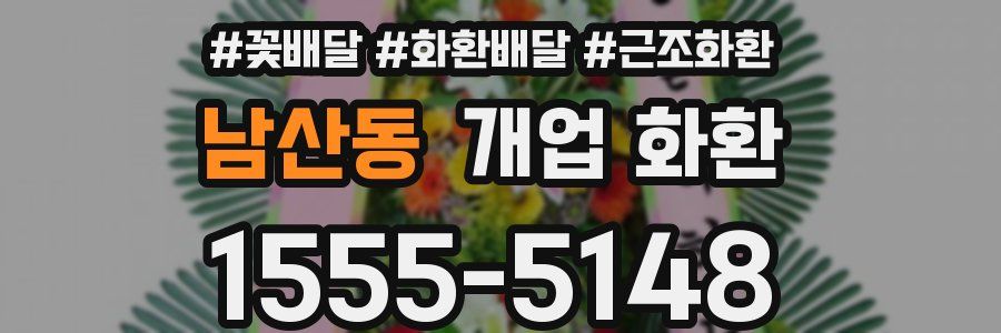 남산동 개업 화환