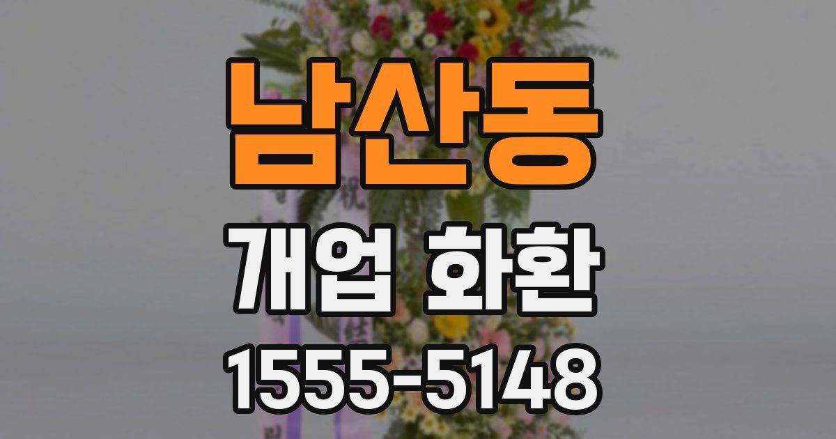 남산동 개업 화환
