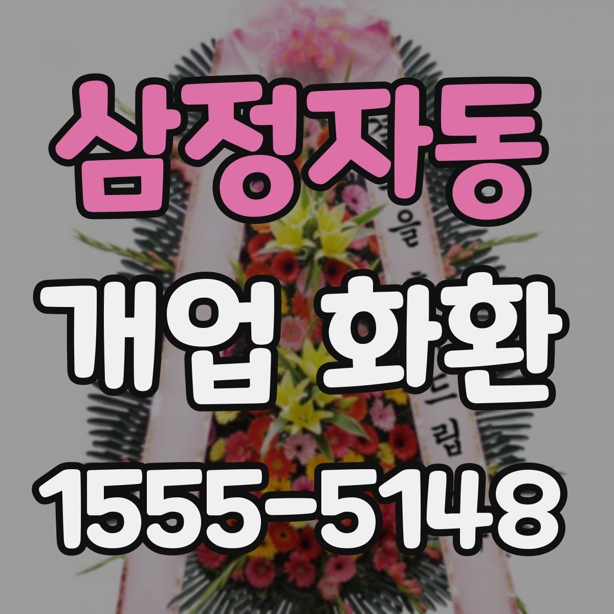 삼정자동 개업 화환