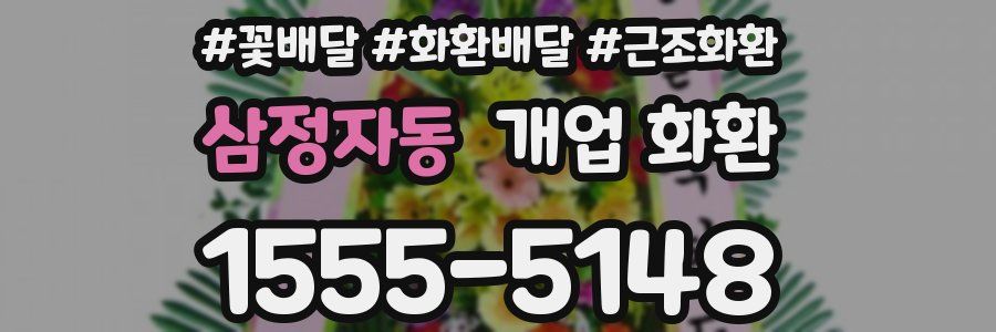 삼정자동 개업 화환