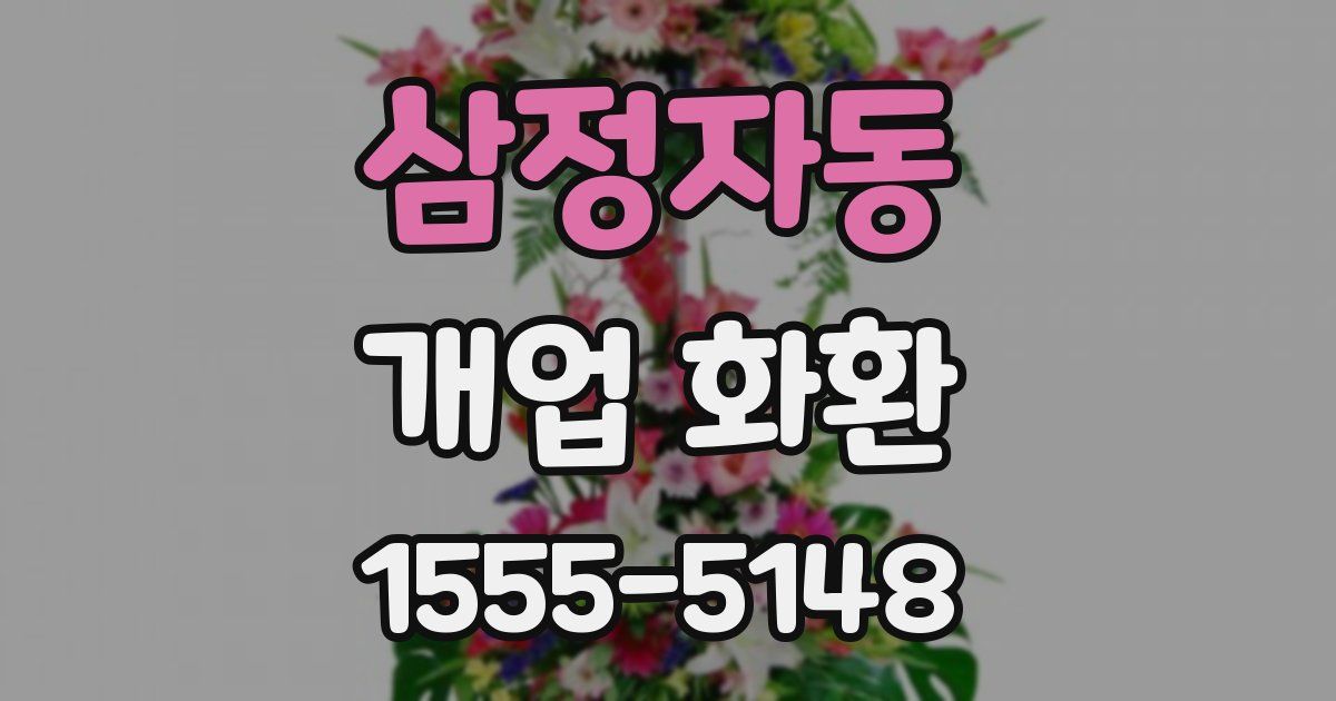 삼정자동 개업 화환