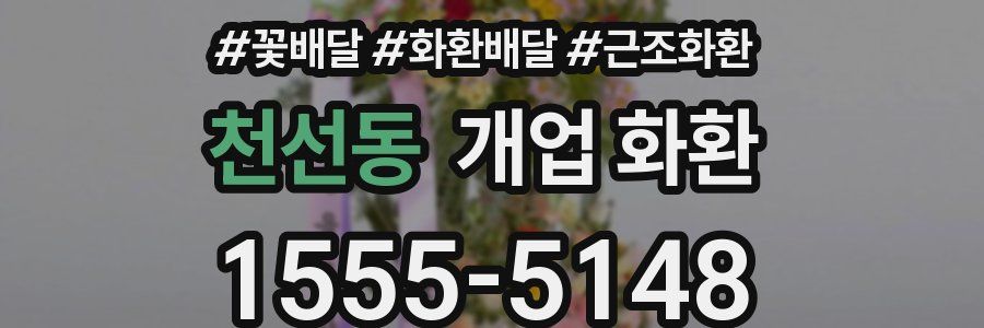 천선동 개업 화환