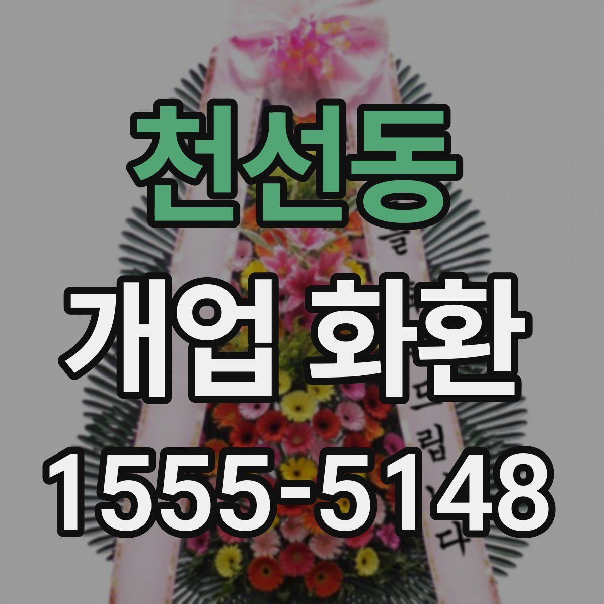 천선동 개업 화환