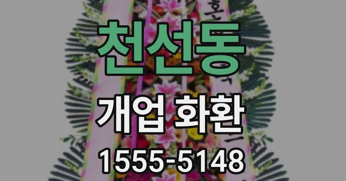 천선동 개업 화환