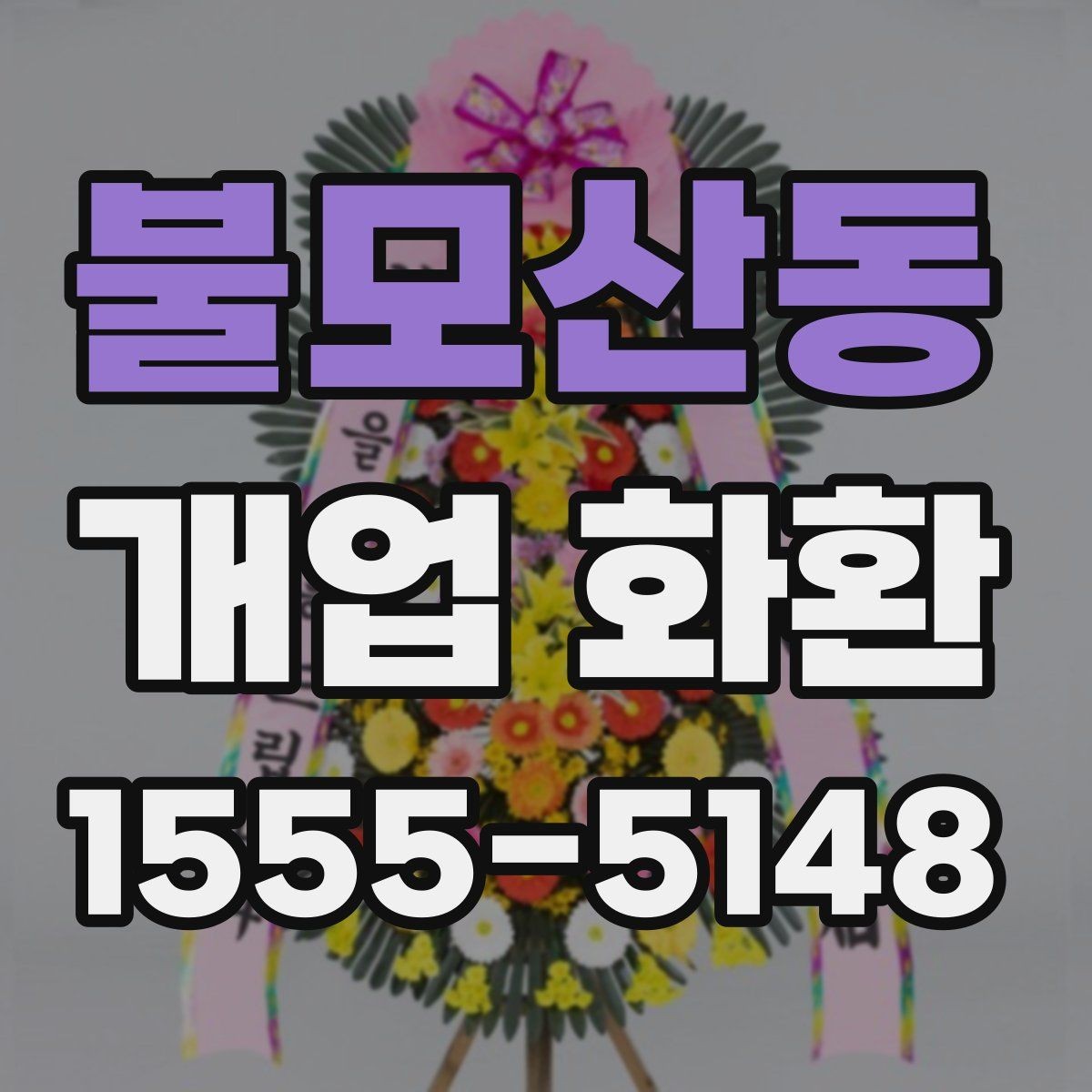 불모산동 개업 화환 식당 개업에 어울리는 스타일