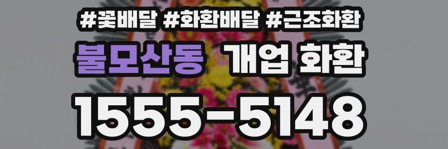 불모산동 개업 화환