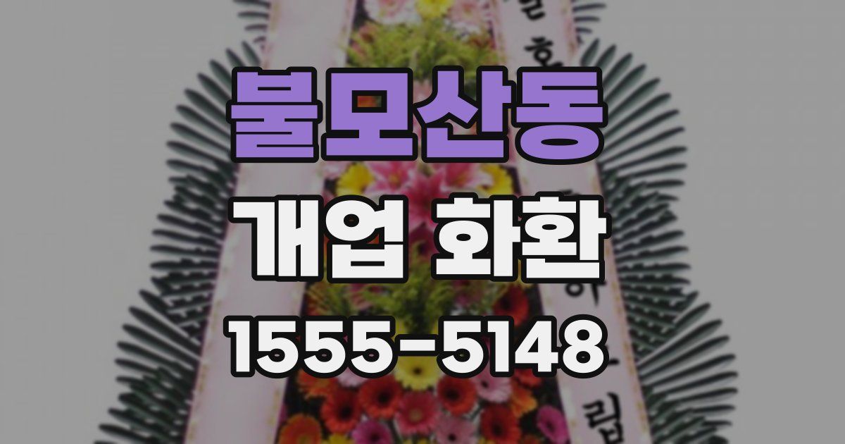불모산동 개업 화환