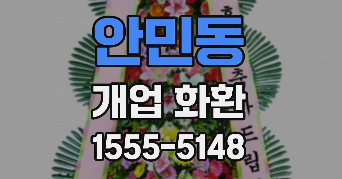 안민동 개업 화환