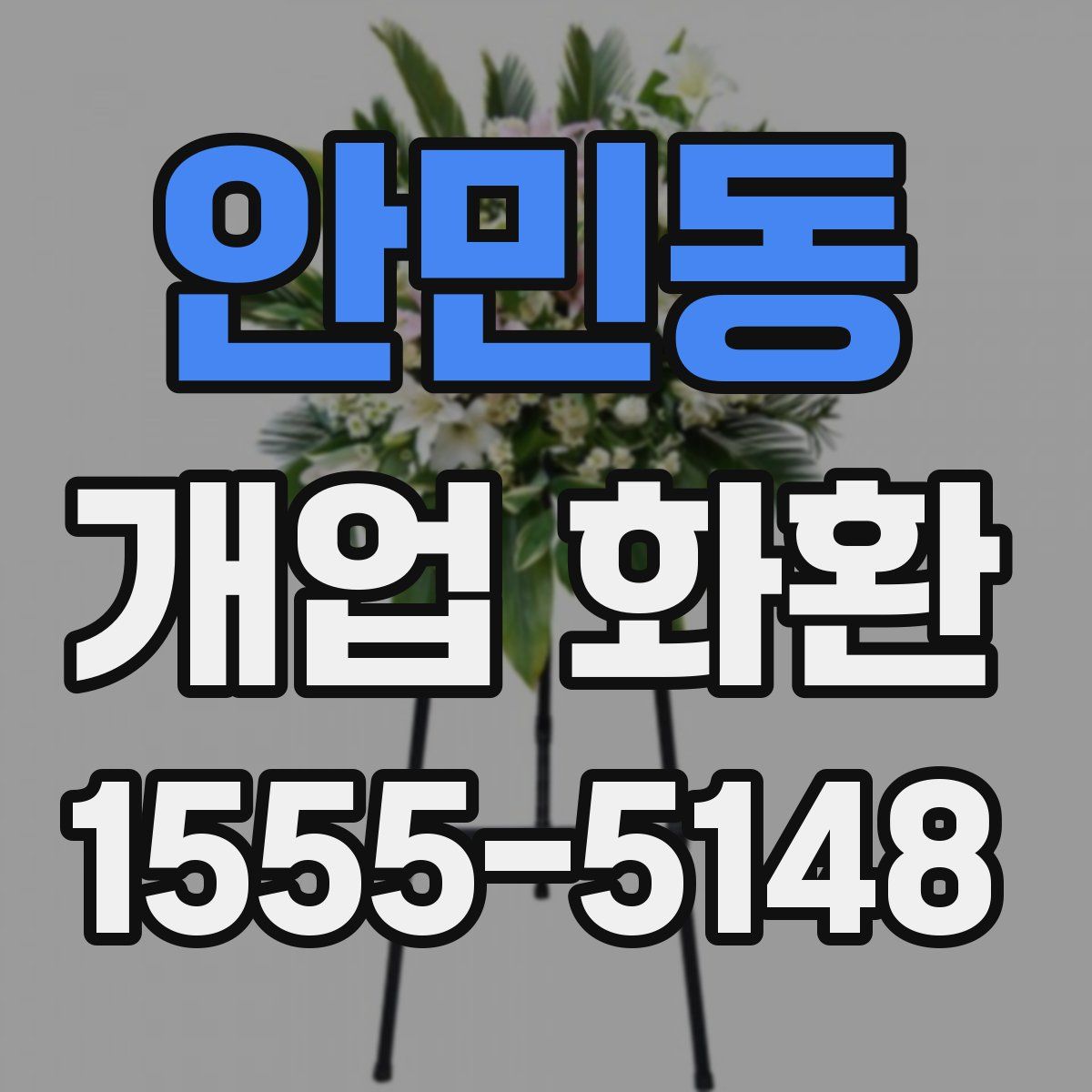안민동 개업 화환