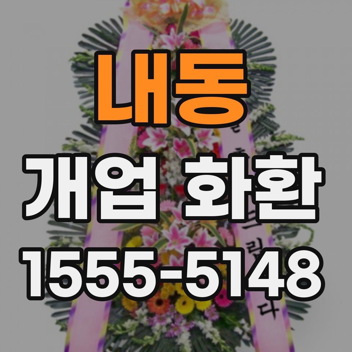 내동 개업 화환