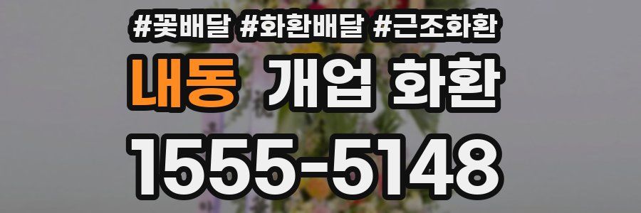 내동 개업 화환