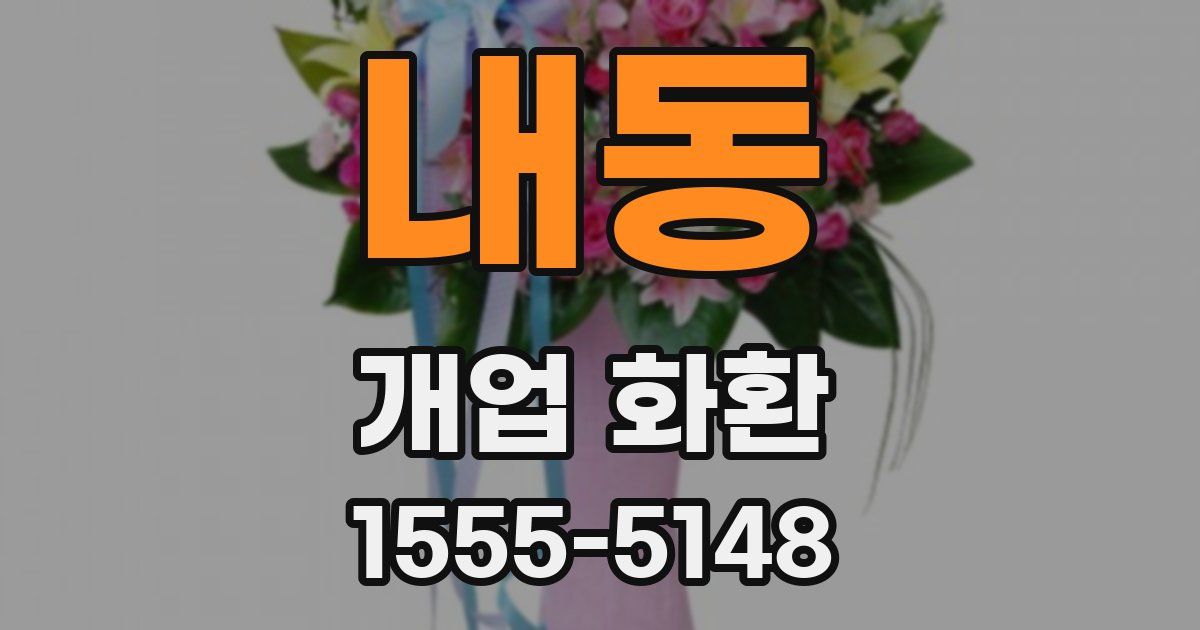 내동 개업 화환