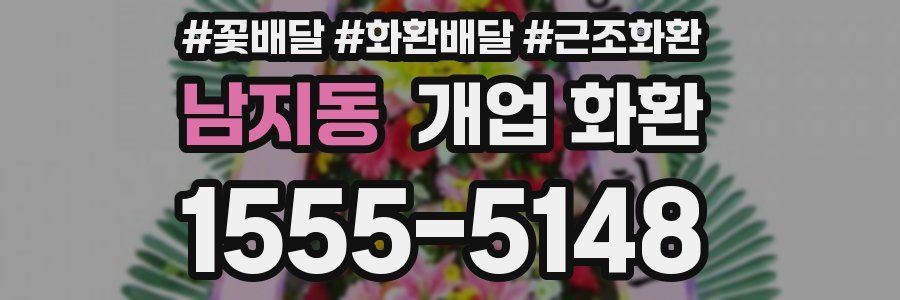 남지동 개업 화환