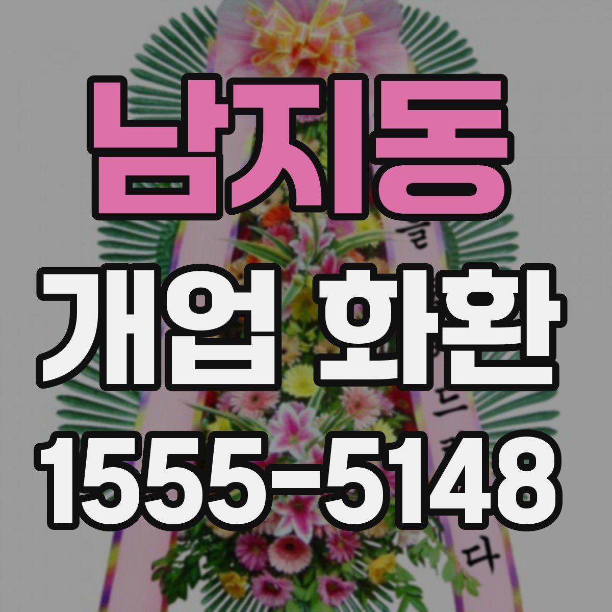 남지동 개업 화환