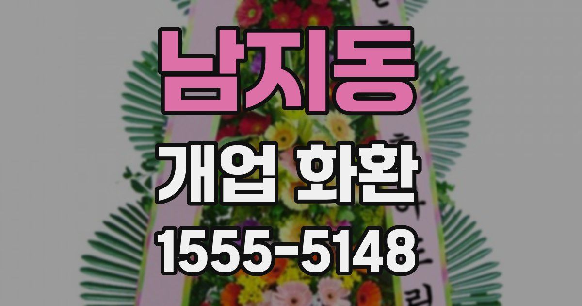 남지동 개업 화환