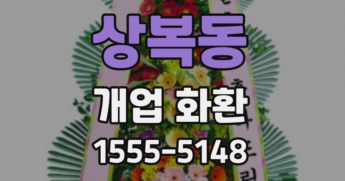 상복동 개업 화환