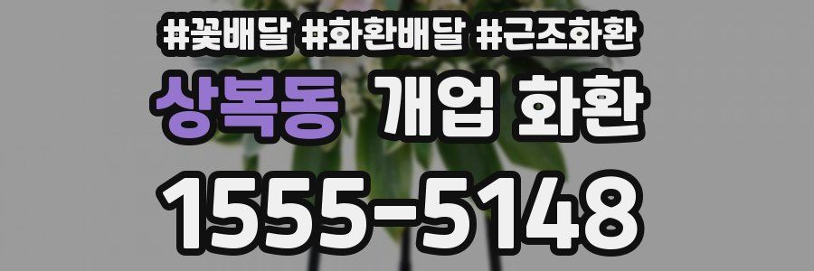 상복동 개업 화환