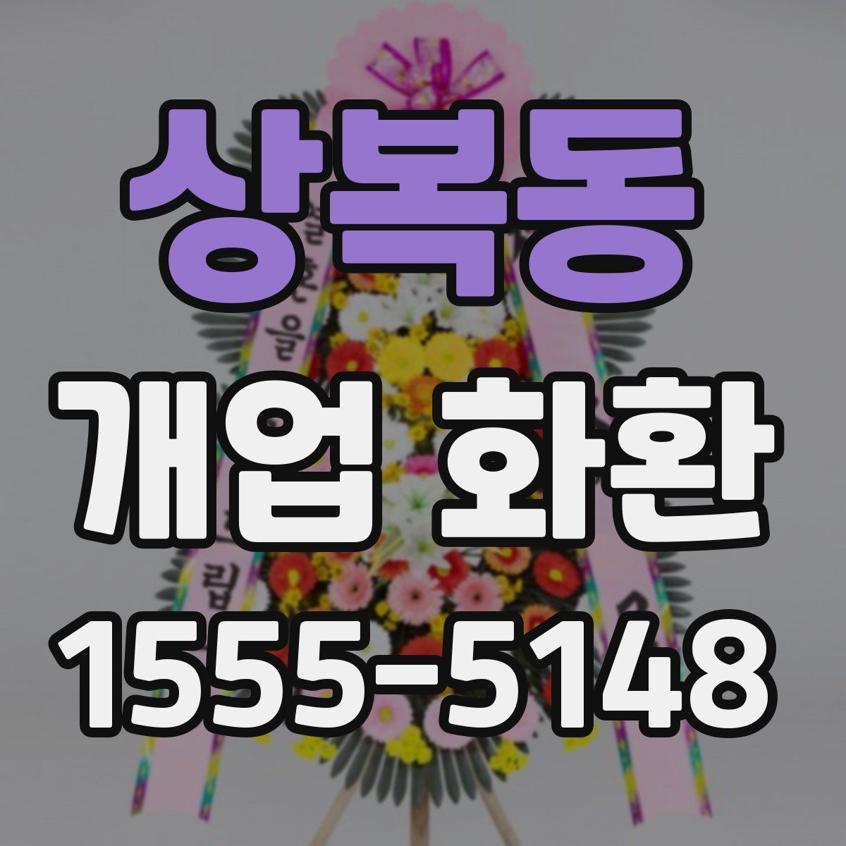 상복동 개업 화환
