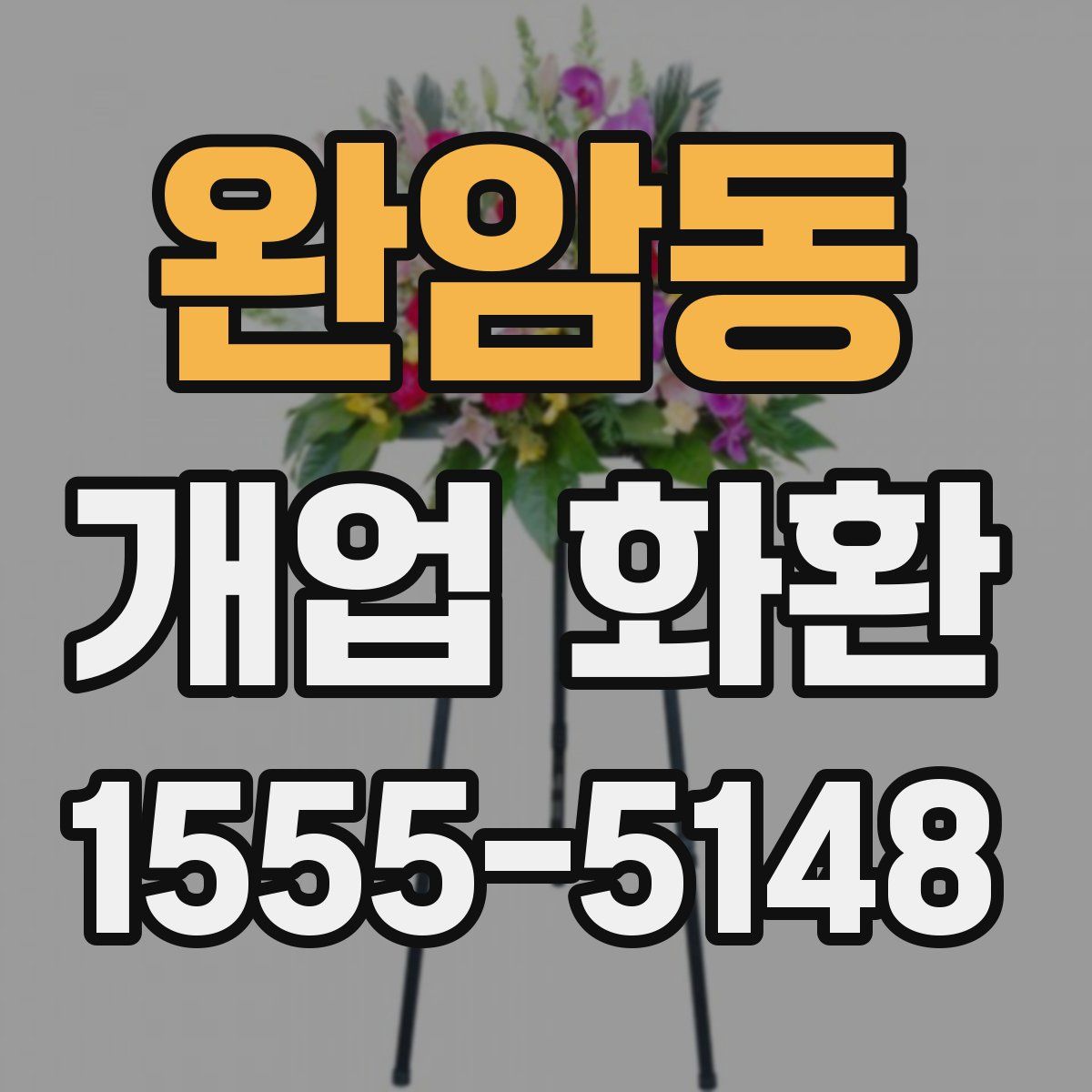 완암동 개업 화환