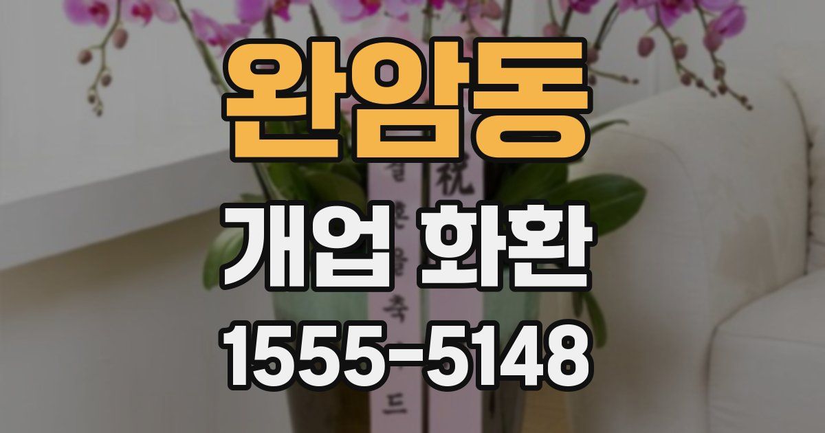 완암동 개업 화환