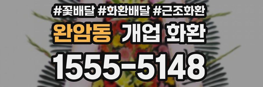완암동 개업 화환
