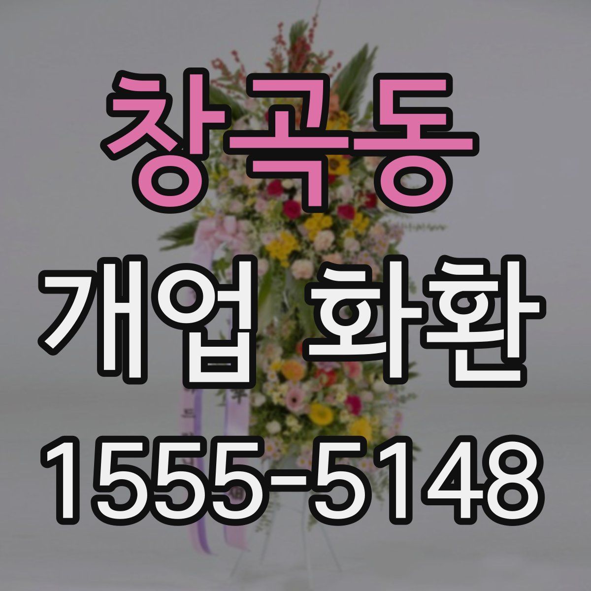 창곡동 개업 화환