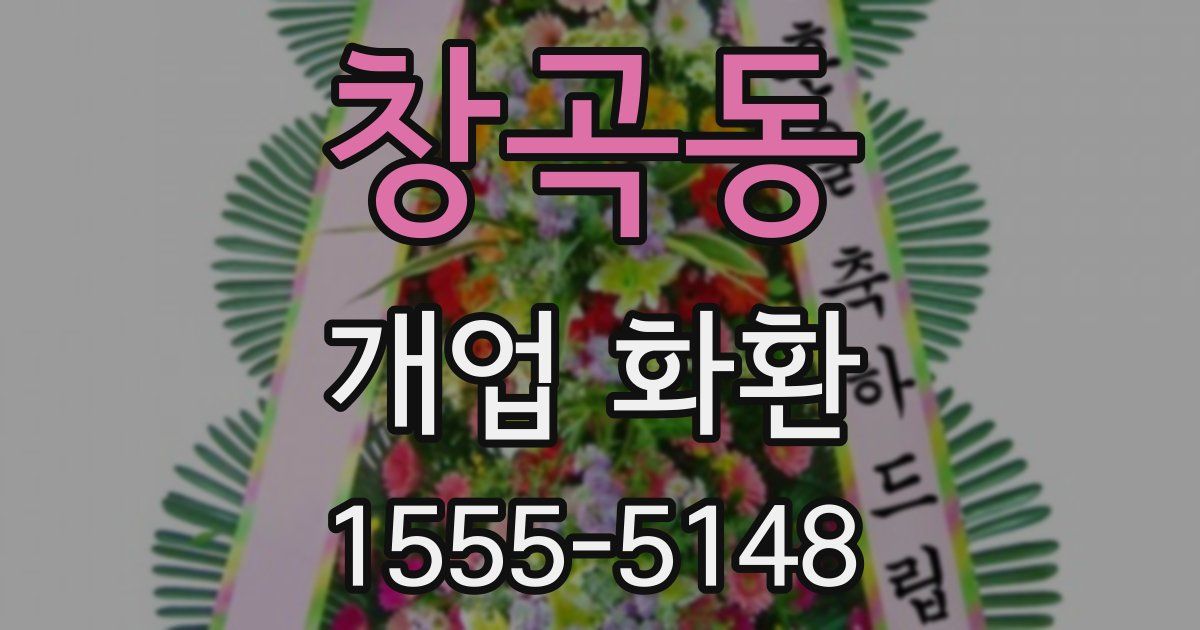 창곡동 개업 화환