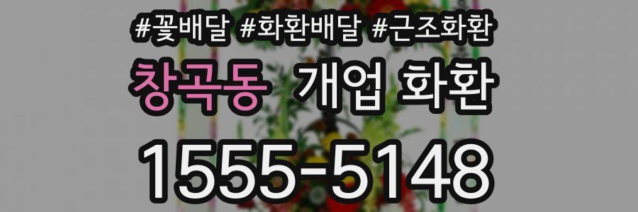 창곡동 개업 화환