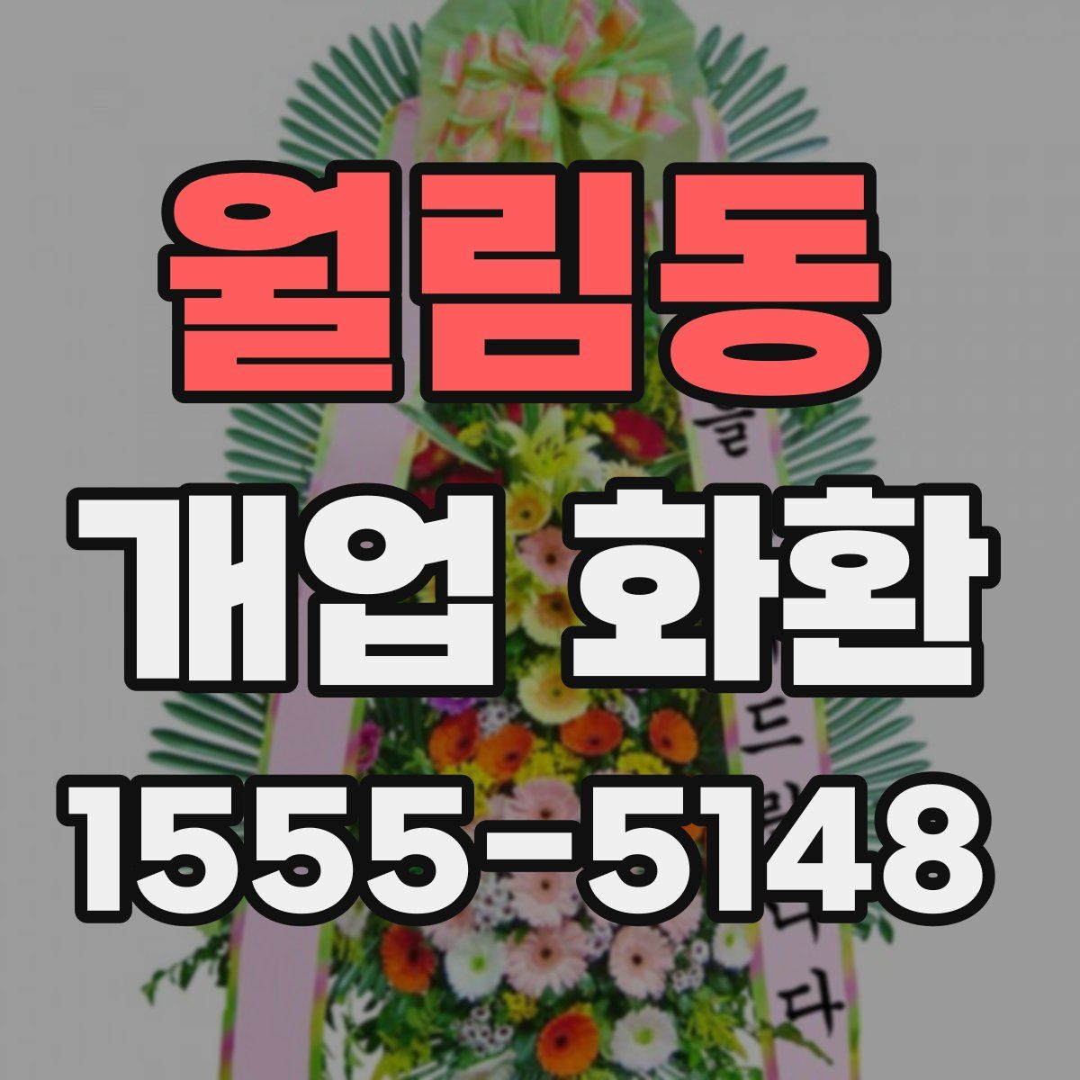 월림동 개업 화환