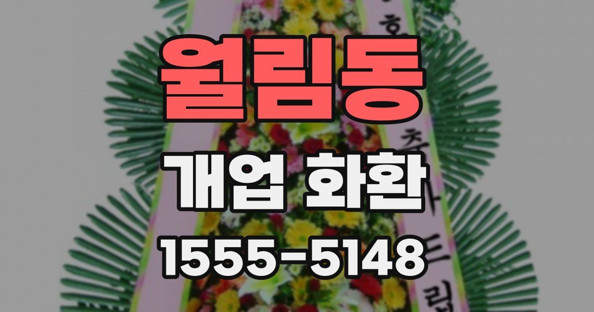 월림동 개업 화환