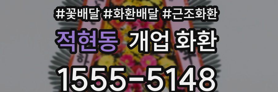 적현동 개업 화환