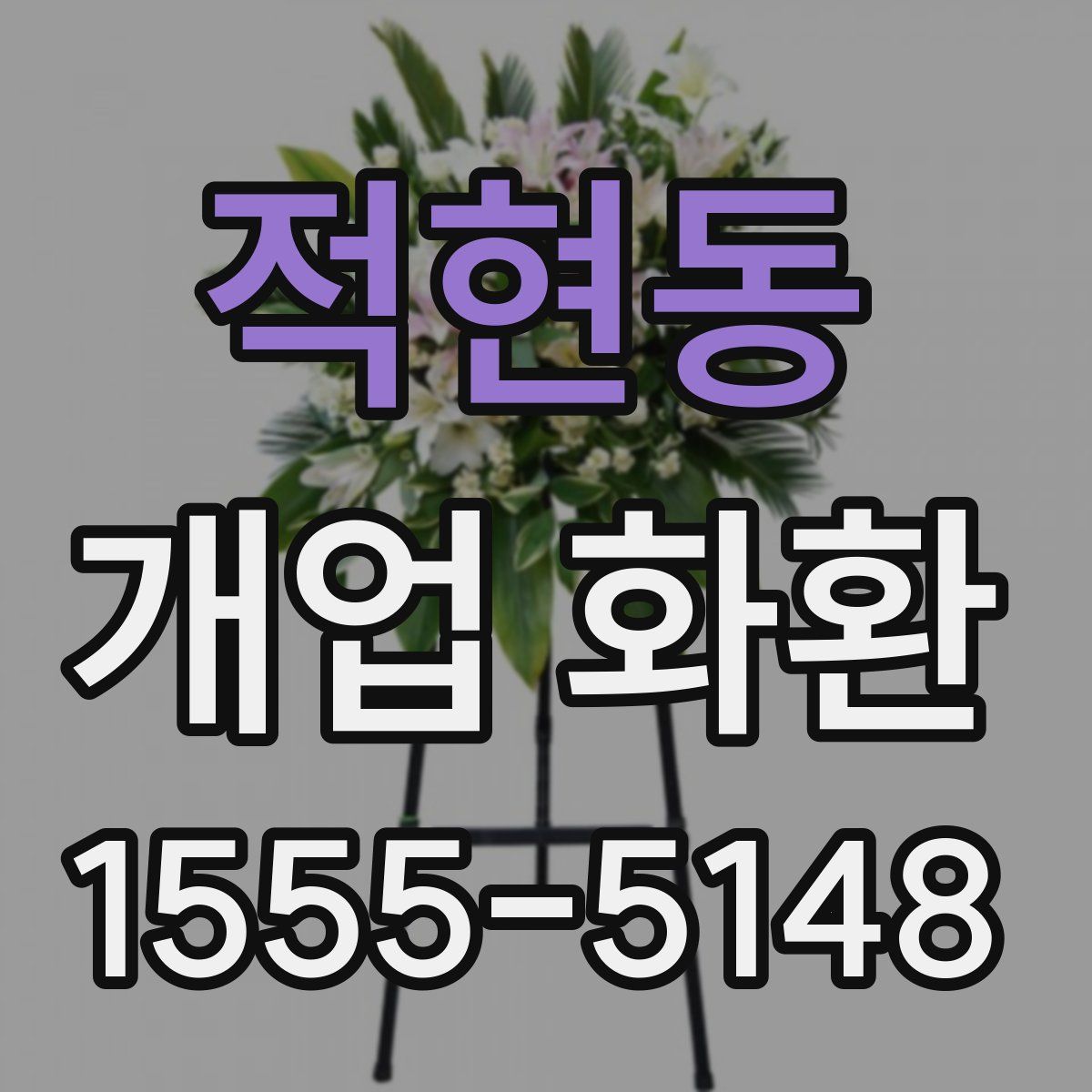 적현동 개업 화환