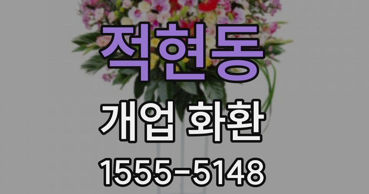 적현동 개업 화환