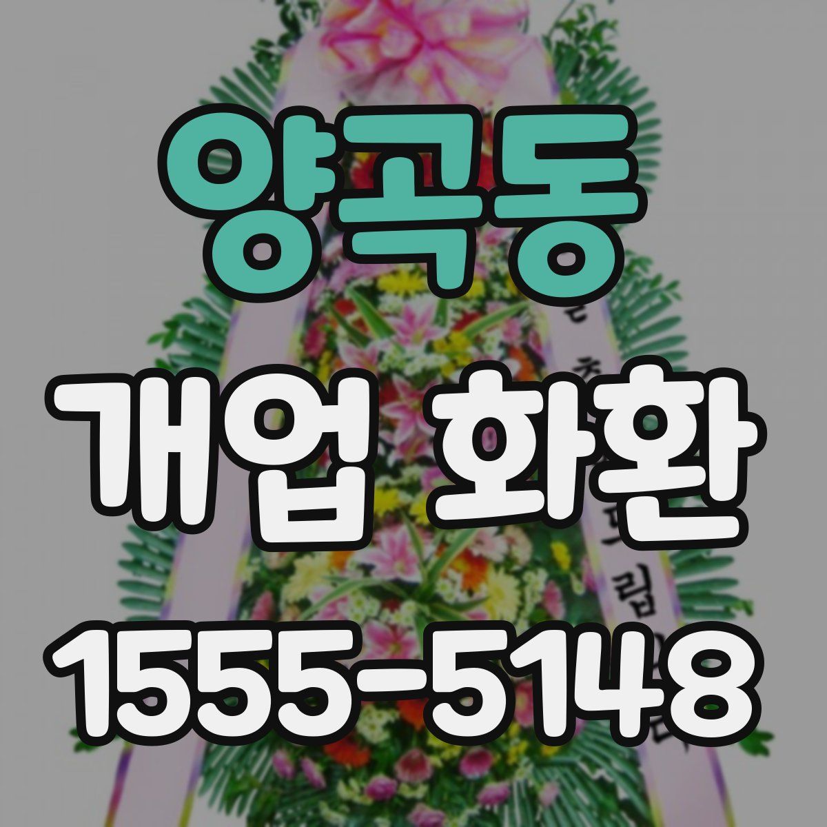 양곡동 개업 화환