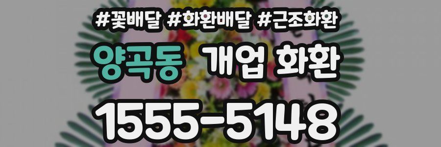 양곡동 개업 화환