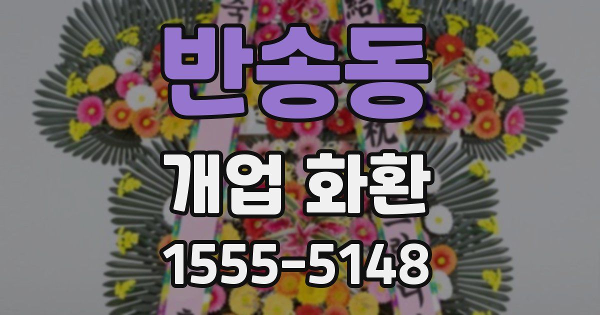 반송동 개업 화환