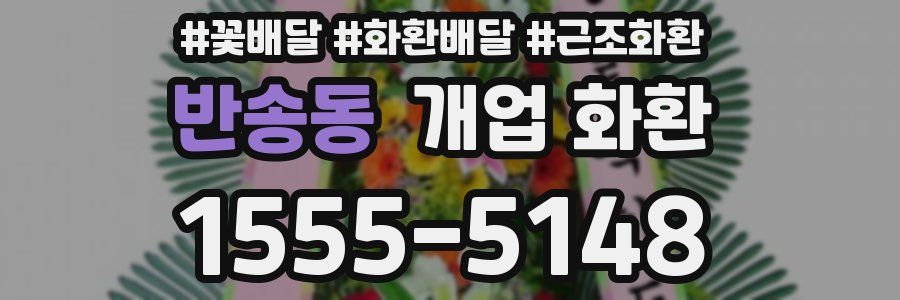 반송동 개업 화환