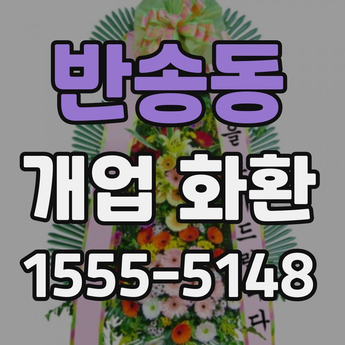 반송동 개업 화환