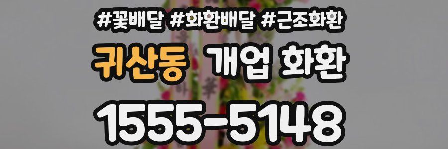 귀산동 개업 화환