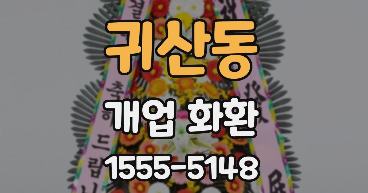 귀산동 개업 화환