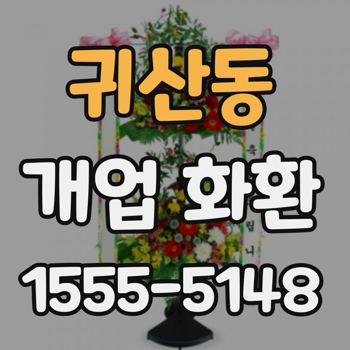 귀산동 개업 화환