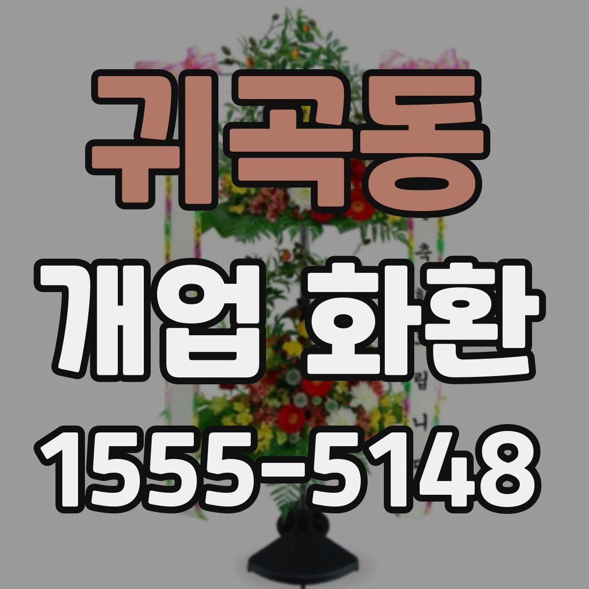 귀곡동 개업 화환