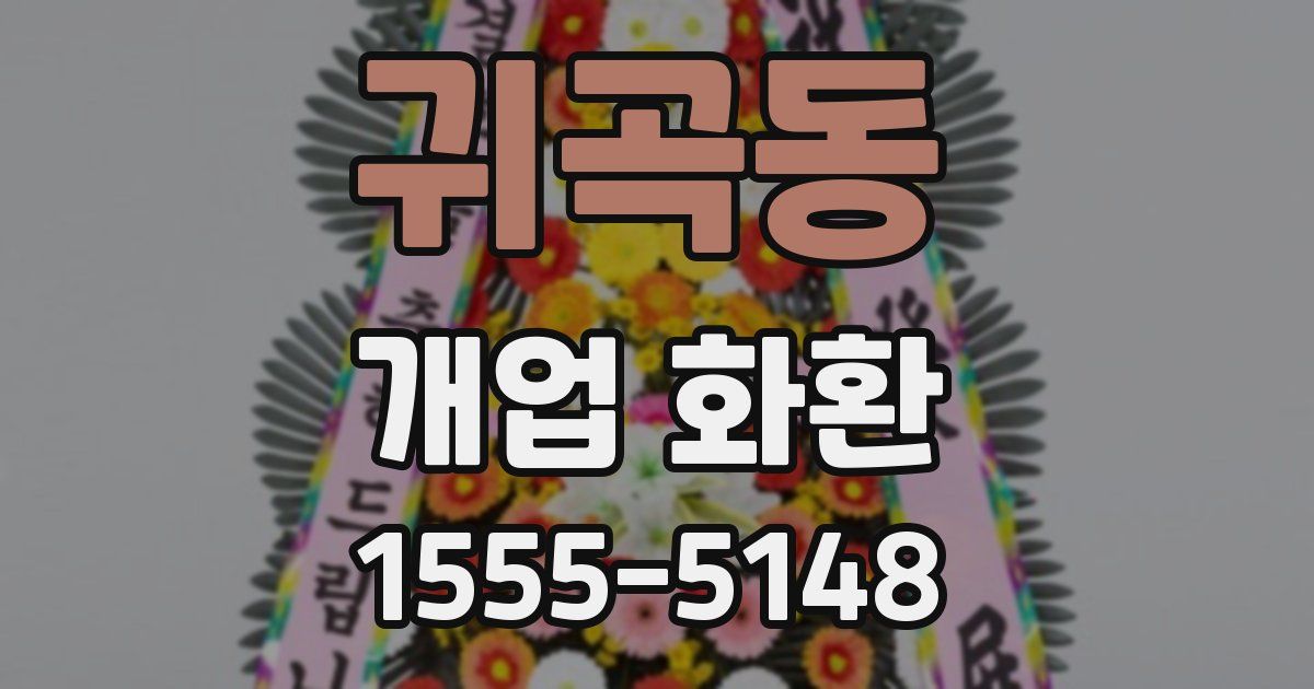 귀곡동 개업 화환