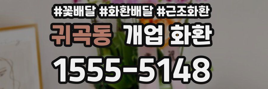 귀곡동 개업 화환
