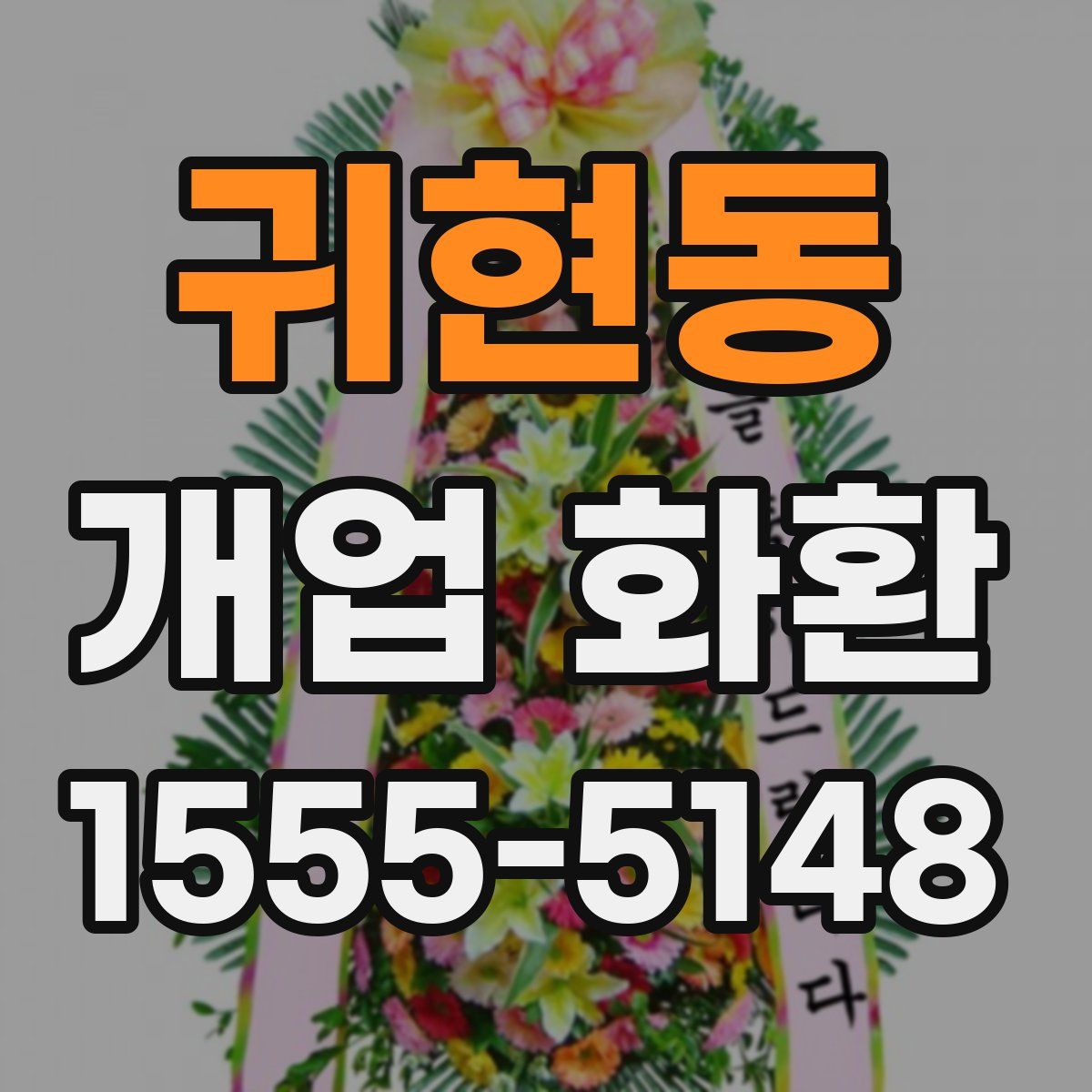 귀현동 개업 화환