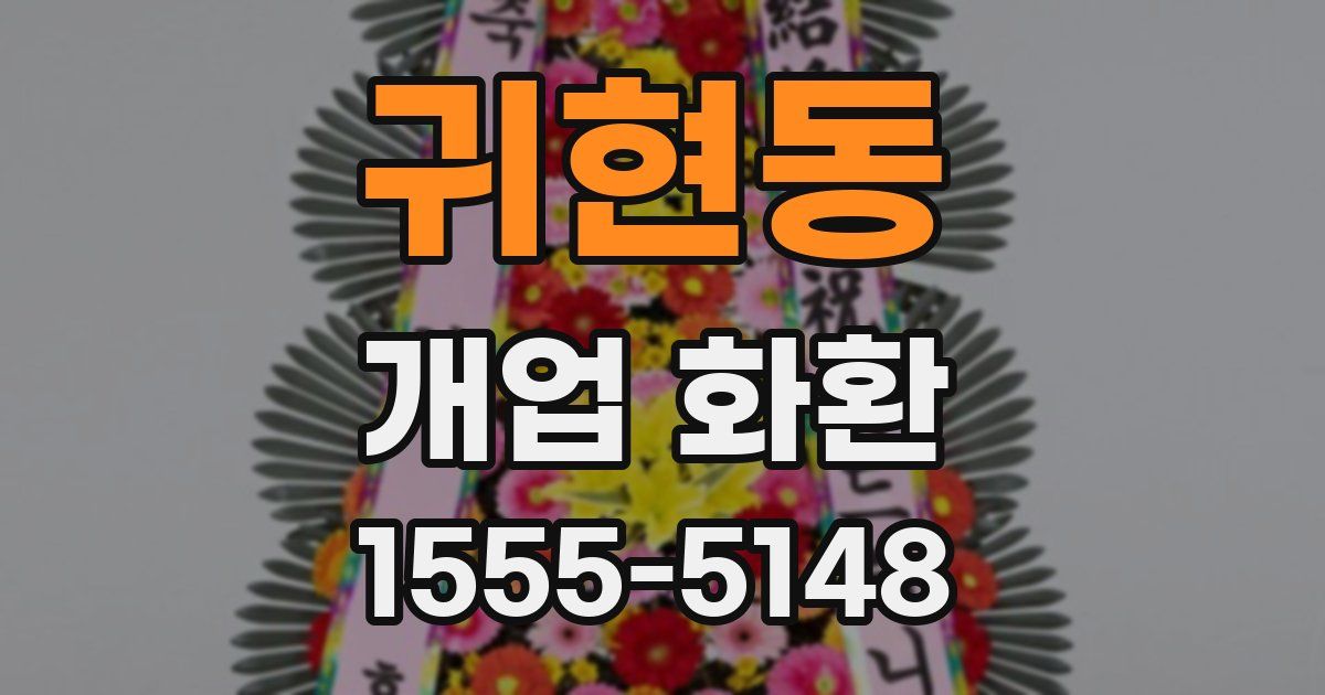 귀현동 개업 화환