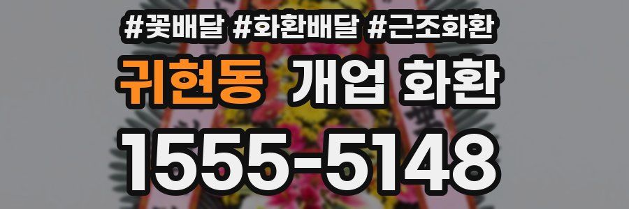 귀현동 개업 화환